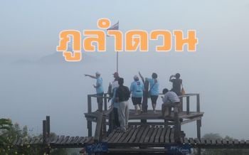 สัมผัสทะเลหมอก \'ภูลำดวน\' ชมวิวได้แบบ 360 องศาเห็นหมดทั้งฝั่งไทย ลาว น้ำโขง