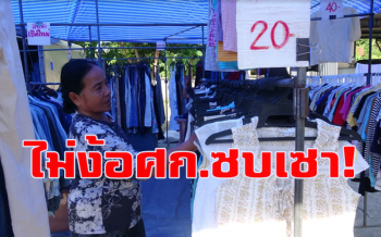 ไม่ง้อเศรษฐกิจซบเซา! ชิลๆชิคๆเดินตลาดมือสองเช้าวันหยุดสุดสัปดาห์ที่สตูล