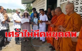 ไร้คนช่วยขุดศพแม่! ลูกหลานนิมนต์พระเชิญวิญญาณ-ดินรอบห้องน้ำไปไว้วัด