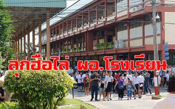 เดือด! นักเรียนชุมนุมไล่ผอ.โรงเรียน  เด็กแฉยับ8พฤติกรรมไม่ไว้วางใจ