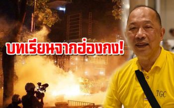 ‘ไพศาล’เตือนไทยอย่าหลงคำลวงอาชญากรโลกเช่นฮ่องกง จับตาจีนเดินหมาก‘ไม้เท้าตีสุนัข’