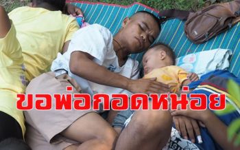 ขอพ่อกอดหน่อยนะลูก! กิจกรรมวันเยี่ยมญาติทหารใหม่กองทัพเรือ