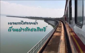 เริ่มแล้ว! ขบวนรถไฟลอยน้ำ ชม ‘เขื่อนป่าสักชลสิทธิ์’