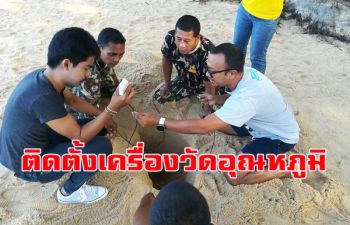 จนท.เร่งติดตั้งเครื่องวัดอุณหภูมิในหลุมไข่ \'เต่ามะเฟือง\' ที่หาดท้ายเหมือง