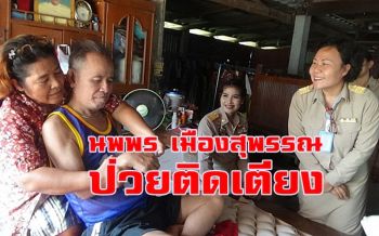 ช่วย \'นพพร เมืองสุพรรณ\' เจ้าของเพลง \'คิดถึงจังเลย\' พิการป่วยติดเตียง