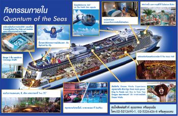 รับศักราชใหม่ ท่องเรือสำราญ  QUANTUM of THE SEAS