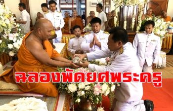 ฉลองสัญญาบัตร-พัดยศ \'พระครู\' รองเจ้าคณะอำเภอชั้นเอกพระครูสุทธิวโรภาส