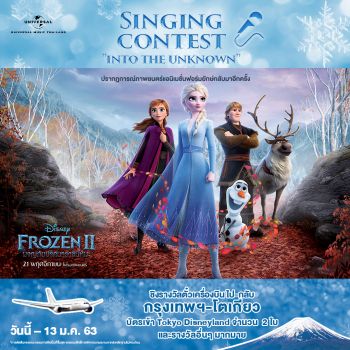\'Universal Music Thailand\'ชวนร่วมประกวดร้องเพลง\'Into the Unknown\'จาก\'Frozen 2\'