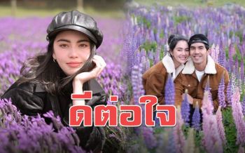 ทริปดีต่อใจ! \'เต๋อ\'ควง\'ใหม่\'รับลมหนาว โพสต์ภาพคู่สวีทกลางทุ่งดอกไม้