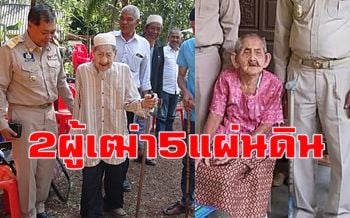 \'2 ตายายทวด\' 5 แผ่นอายุกว่า 100 ปี เผยเคล็ดลับสุขภาพดี-อายุยืน
