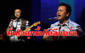 \'น้าหมู\'ประสาทซีกขวาไม่รับความรู้สึก ประกาศกร้าว!มั่นใจลุกขึ้นได้แม้เป็นครั้งสุดท้าย