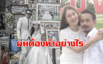 หนุ่มเศร้า! แต่​งงาน​แฟนสาวอยู่ด้วยกันทุกวันมา 4 ปี รู้อีกทีไปแต่ง​งานกั​บ​อี​ก​คน