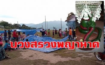 เชื่อเขื่อนเหมือนไฟบรรลัยกัลป์ทำลายแม่น้ำโขง ชาวบ้านทำพิธีบวงสรวงพญานาค