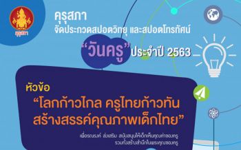\'คุรุสภา\'จัดประกวดสปอตวิทยุ-สปอตโทรทัศน์\'วันครู\'ชิงเงินรางวัล2.5แสนบาท