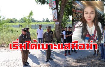 เผยรู้ตัวผู้ต้องสงสัยยิงเจาะกะโหลกสาวแม่ค้าออนไลน์วัย 32 ปีแล้ว