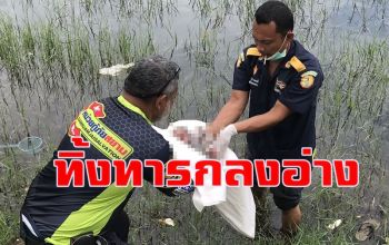 แม่วัยรุ่นใจแตก! ทิ้งทารกแรกเกิดลงอ่างเก็บน้ำ ตำรวจแกะรอยล่า