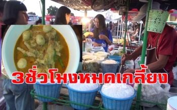 สูตร 2 ผัวเมีย! ขนมจีน \'ลูกชิ้น-ตีนไก่\'ไม่ธรรมดาขายวันละ 3 ชม.หมดเกลี้ยง
