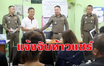 \'ลูกแชร์บ้านแนน\' รวมตัวแจ้งความท้าวแชร์หลังโดนเบี้ยวเงืนกว่า 10 ล้าน