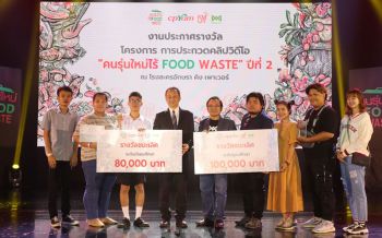 ซีพีแรม ผนึกพลังมีเดียอาตส์ มจธ. มอบรางวัล‘คนรุ่นใหม่ไร้ Food Waste’ปี 2