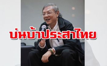 ‘เกษียร’ร่ายกลอนเหน็บ‘รอความสุขคืนมาหาไม่พบ’ เจอแต่พิษศก.เล่นงาน