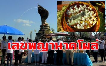 เซียนหวยแห่ตีเลขเด็ด\'พญานาค\'โผล่ในขันน้ำมนต์พิธีเสก \'เหรียญหลวงปู่ถนอม\'