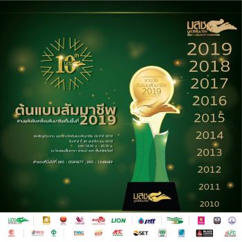 มูลนิธิสัมมาชีพ (มสช.)จัดงานครบรอบ10 ปีสานพลังขับเคลื่อนสู่การพัฒนาที่ยั่งยืน