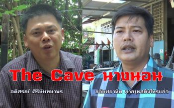 ดราม่า! \'The Caveนางนอน\' คนนำทีมท่อสูบน้ำซิ่งโต้ \'อดิสรณ์\' ทำคนนครปฐมเสียหาย