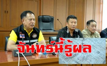 คลิป ป่าไม้-สปก.แถลงรอลุ้นจันทร์นี้ฟาร์มไก่ \'ปารีณา\' รุกที่หลวงหรือไม่?