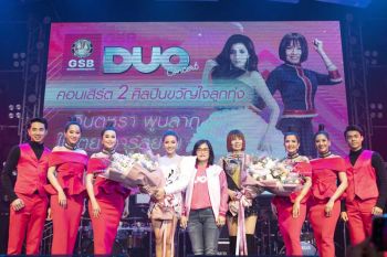 ‘GSB Duo Concert’เอาใจคอเพลงลูกทุ่ง  ‘จินตหรา-ใบเตย’พาม่วนซื่น