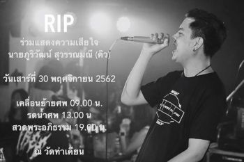 แฟนคลับอาลัย \'คิว\'นักร้องวง FridayNight to Sundayเสียชีวิตแล้ว