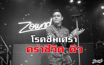 เผย \'โรคภาวะซึมเศร้า\'! คร่าชีวิต \'คิว\' นักร้องดังเพลง \'ห้องนอน\'