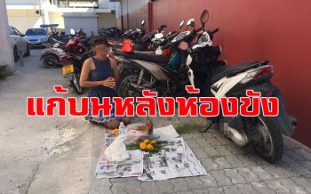 ออกจากคุกผัวไม่ด่า! สาวขนหัวหมูแก้บน เผยเสียงกระซิบเลขเด็ดจากห้องขัง