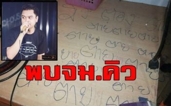 พบ จม.บนโต๊ะ\'มึงต้องตาย\' คาด \'คิว-ภูริวัฒน์\' เขียนก่อนลาโลก