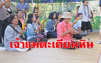 งวดนี้เด็ดแน่! มาแล้วเลข \'เจ้าแม่ตะเคียนหิน\' เคยให้ \'จ่าตี๋\' 114 ล้าน