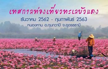 ททท.อุดร-หนองคายเปิดฤดูกาลท่องเที่ยว\'ชมทะเลบัวแดง\'ยาวไปจนถึง 29 กพ.63