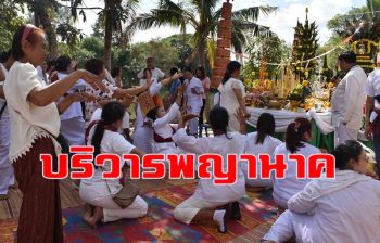 ฮือฮา! ร่างทรงบริวารพญานาค \'คำชะโนด\' ชุมนุมรำบวงสรวงแก้ภัยแล้งที่เมืองน้ำดำ