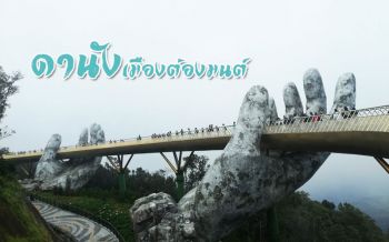เมืองต้องมนต์! ‘ดานัง’ เสน่ห์แห่งเวียดนาม เช็คอิน ‘สะพานทองคำ’ นั่งกระเช้าไฟฟ้ายาวที่สุดในโลก