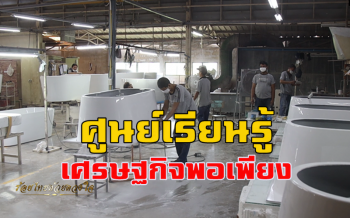 ศูนย์เรียนรู้เศรษฐกิจพอเพียง \'บริษัท บาธรูม ดีไซน์ จำกัด\' ปทุมธานี