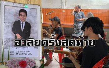 สุดเศร้า! ร่วมร้องเพลง ‘ห้องนอน’ ส่งดวงวิญญาณ ‘คิว’ ในพิธีฌาปนกิจศพ