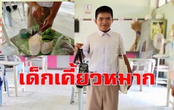 สุดแปลก! \'น้องกาก้า\'นักเรียนป.6 ติดเคี้ยวหมากถึงขนาดห่อไปเคี้ยวที่โรงเรียน