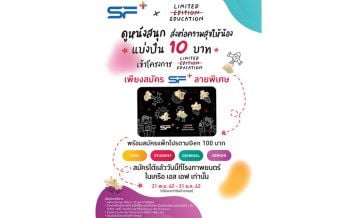 \'เอส เอฟ\' จับมือ \'Limited Education\'ชวนลดความเหลื่อมล้ำทางการศึกษา