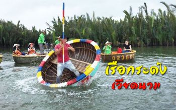 3วัน2คืน! ไม่ควรพลาด นั่ง \'เรือกระด้ง\' แห่งฮอยอัน พาชมเมืองเก่ามรดกโลก ‘เวียดนาม’