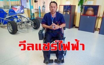 สุดยอดนวัตกรรม \'วีลแชร์ไฟฟ้า\' ฝีมือนศ.-อาจารย์วิทยาลัยการอาชีพศรีสัชนาลัย