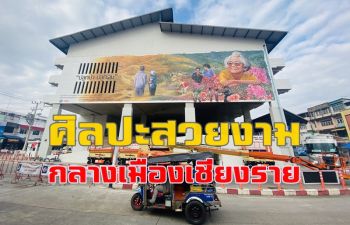 \'ศิลปินกลุ่มแอปเพนนิ่ง\' ตวัดปลายพู่กันวาดภาพพระราชกรณียกิจ \'สมเด็จย่า\' กลางเชียงราย