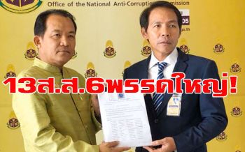 ‘ศรีสุวรรณ’ลุยยื่น‘ป.ป.ช.’สอบ13 ส.ส.ฟันอาญา-ยึดคืนที่ดิน‘สปก.-ภ.ท.บ.5’