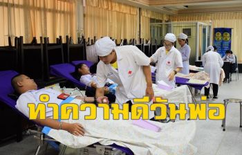 อาชีวะอุบลฯทำความดีบริจาคโลหิตถวายเป็นพระราชกุศล \'วันพ่อแห่งชาติ\'