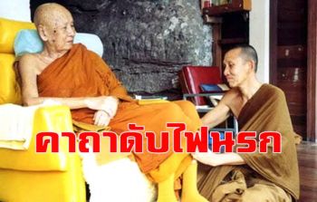 บริกรรม \'พุทโธ พุทโธ\' คาถาดับไฟนรก : หลวงปู่เทสก์ เทสรังสี