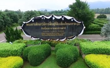 ดินสร้างชีวิต : ผลสำเร็จที่พระราชทานไว้ ทำให้ทรัพยากรฟื้นคืนมา