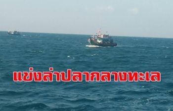 พรานเบ็ดไทย-ต่างชาติ 200 ชีวิตคึกคักล่องเรือล่าปลาตัวใหญ่กลางทะเล