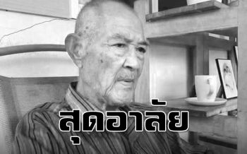 สุดอาลัย! \'พ่อแรม\'พ่อ\'โอ วรุฒ\' สิ้นใจอย่างสงบแล้วด้วยวัย86ปี